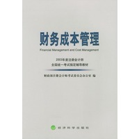 财务成本管理——2003年度注册会计师全国统一考试指定辅导教材