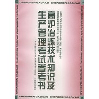 高炉冶炼技术知识及生产管理考试参考书