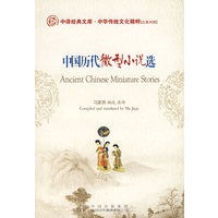 中国历代微型小说选（英汉对照）