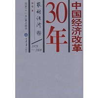中国经济改革30年(农村经济卷)