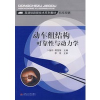 动车组结构可靠性与动力学