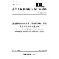 DL/T253-2012？ 直流接地极接地电阻、地电位分布、跨步电压和分流的测量方法
