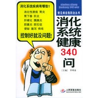 消化系统健康340问——常见病自我防治丛书