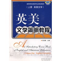 英美文学简明教程（上册 英国文学）