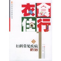 衣食住行与妇科常见疾病防治——衣食住行保健丛书