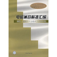 电磁兼容标准汇编：通信、信息技术设备类及系统间卷