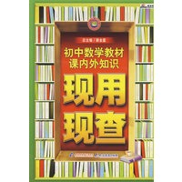 初中数学教材课内外知识现用现查