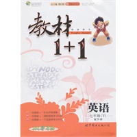 七年级英语下[配外研]教材1+1(2011年1月印刷)附答案