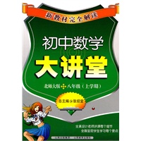 初中数学大讲堂：北师大版/八年级（上学期）（2011年6月印刷）新教材完全解读