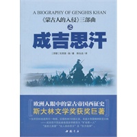 蒙古人的入侵三部曲《成吉思汗》——欧洲人眼中的蒙古帝国西征史，斯大林文学奖获奖巨著