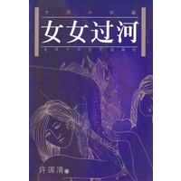 十月小长篇：女女过河
