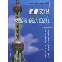海派文化发展创新的动力和活力：上海大学海派文化研究中心·第三届学术研讨会文集