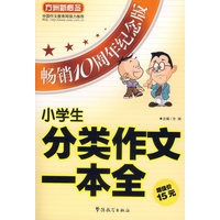 小学生分类作文一本全(畅销10周年纪念版)