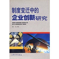 制度变迁中的企业创新研究