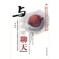 与老祖宗聊天