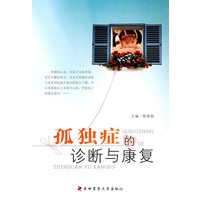 孤独症的诊断与康复