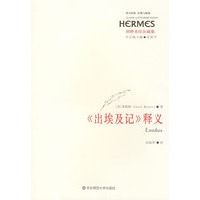 《出埃及记》释义