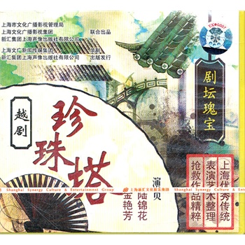 越剧:珍珠塔(CD)价格_品牌_图片_评论-当当网