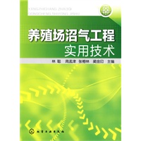 养殖场沼气工程实用技术