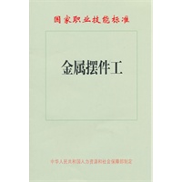 金属摆件工—国家职业技能标准