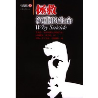 拯救沉重的生命：十个震撼人心的自杀案例探讨