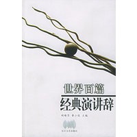 世界百篇经典演讲辞
