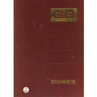 中国国家标准汇编317(GB19754-19769)(2005年制定)