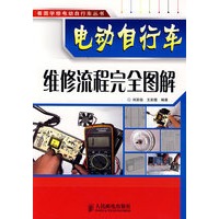 电动自行车维修流程完全图解