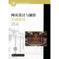 21世纪高职高专规划教材 网页设计与制作实训指导