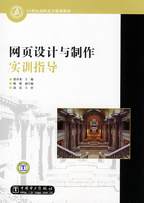 21世纪高职高专规划教材 网页设计与制作实训