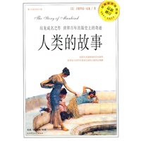 人类的故事：房龙成名之作 世界百年出版史上奇迹