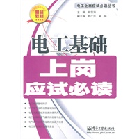 电工基础上岗应试必读