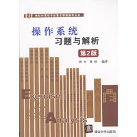 操作系统习题与解析：第2版