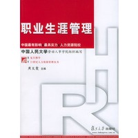 职业生涯管理——复旦博学·21世纪人力资源管理丛书