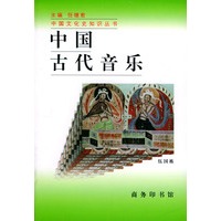 中国古代音乐——中国文化史知识丛书