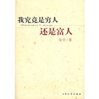 我究竟是穷人还是富人