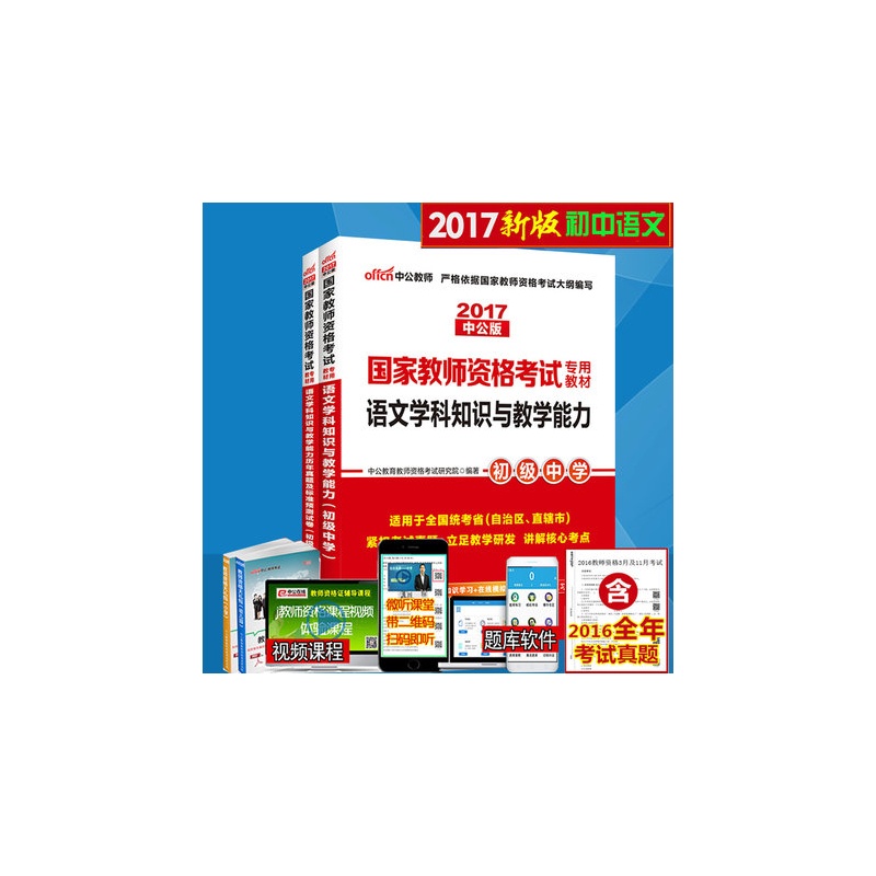 【包邮中公2015国家教师资格考试用书 初中语