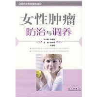 女性肿瘤防治与调养