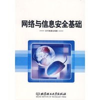 网络与信息安全基础