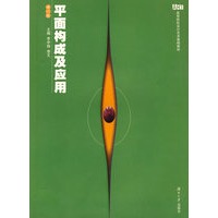 平面构成及应用——高等院校设计艺术基础教材