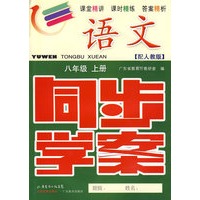 语文：八年级（上册）——配人教版 （附试卷＋参考答案）/同步学案