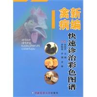 新编禽病快速诊治彩色图谱
