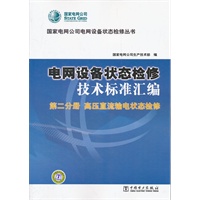 国家电网公司电网设备状态检修丛书 电网设备状态检修技术标准汇编 第二分册 高压直流输电状态检修