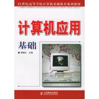 计算机应用基础—21世纪高等学校计算机基础教育系列教材