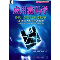 网络与信息安全技术丛书-应用密码学协议.算法与C源程序