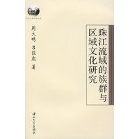 珠江流域的族群与区域文化研究