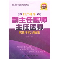 2012最新版 妇产科学副主任医师 主任医师职称考试习题集