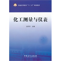普通高等教育“十二五”规划教材 化工测量与仪表