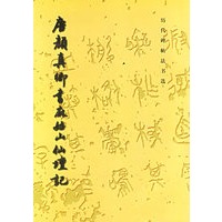 唐颜真卿书麻姑山仙坛记/历代碑帖法书选