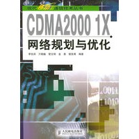 CDMA20001X网络规划与优化——现代移动通信技术丛书